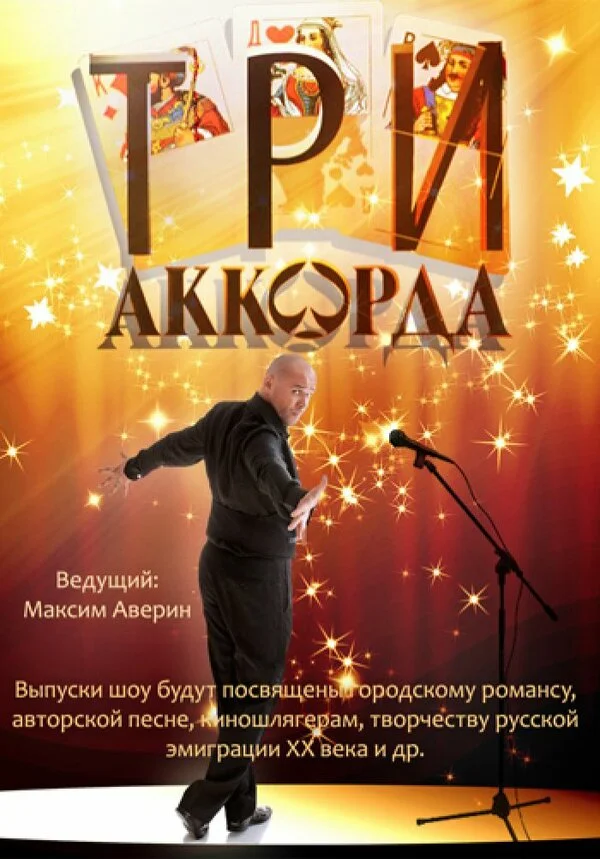 Три аккорда 2014 постер